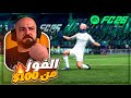 من قوة الخصم | حطيت تحدي الفوز 100$ للسكواد ! 🔥 ضحك FC26 ! 😂