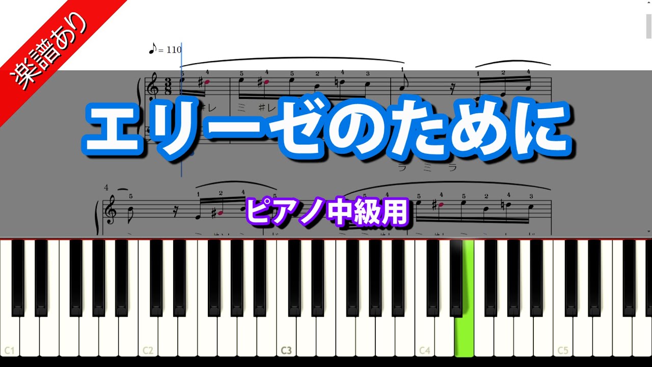楽譜あり エリーゼのために ベートーヴェン ピアノ中級用 Youtube