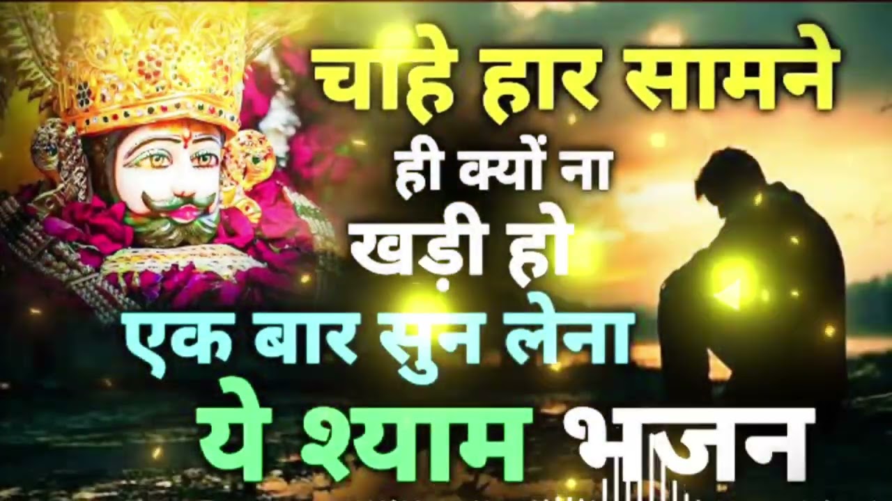 चाय हार सामने ही क्यों ना खड़ी हो एक बार सुन लेना यह श्याम भजन 