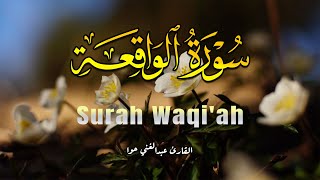 سورة الواقعة💕 سبحان من خلق هذا الصوت يفوق الوصف اسمع بنية التدبر و الرزق | القارئ عبدالغني حوا