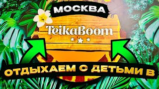 🤷🏻‍♂️Детский развлекательный центр teikaboom ￼￼, честный обзор ….￼ by Илья Ланкин 114 views 2 months ago 17 minutes