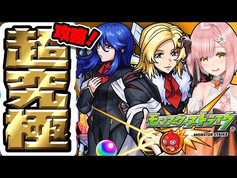 【モンスト/モンスターストライク】超究極『オルフェ＆イングリット＆カルラ』挑戦します!!【希咲妃美/STAR SPECTRE】 ✿🕊