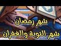 شهر رمضان شهر التوبة والغفران شهر رمضان التوبة