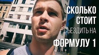 Формула 1. Сколько стоит поехать на Формулу 1 в Будапешт (Венгия)