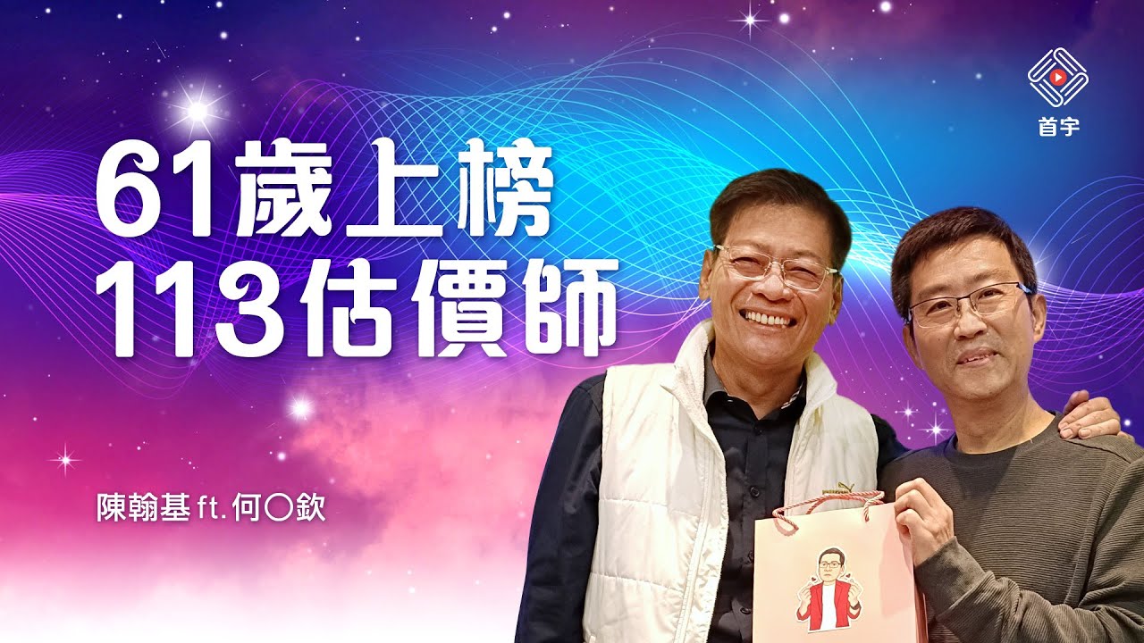 年紀大不用怕_61歲上榜113估價師｜陳翰基 ft. 何○欽 (陳翰基 | 首宇文化)