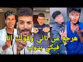 مهرجان هرجع من تاني وقولك انا فيكي بدوب علي تجميعه تيك توك نارر