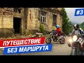 ФИЛЬМ "ПУТЕШЕСТВИЕ БЕЗ МАРШРУТА": ЧЕМ ОПАСНА АБХАЗИЯ? ПРОНИКЛИ В ГОРОД-ПРИЗРАК / мотопутешествие #3