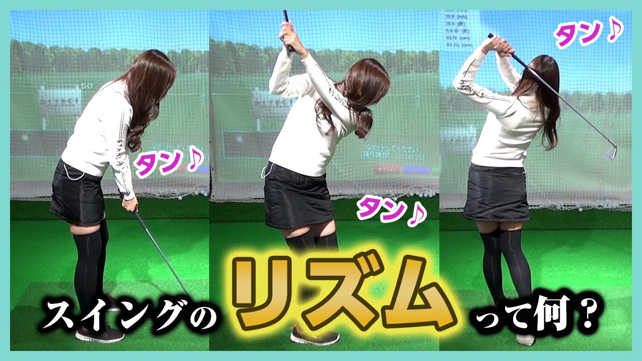 タイガーは「90」? メトロノームを使ったスイングのリズムに関するとても良いレッスンです！【さっちゃんの目指せ100切り！ゴルフ女子育成計画】#7