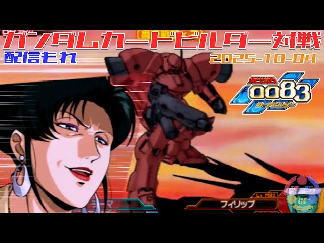 453】ガンダム 0083 カードビルダー 店内対戦 配信もれ ジオン3機 vs