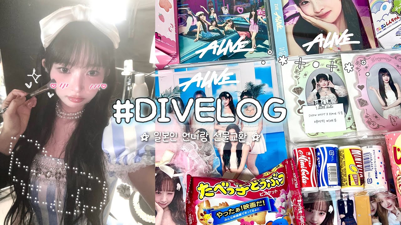 [ ෆ 다이브로그 ෆ ] 일본인 언니와 3번째 선물교환 . . ⋆𐙚₊˚⊹♡ • 아이브 • 다이브 • 다이브로그 • 덕질 • 덕질브이로그 • 선물교환 • アイブ • カイブ • 렝프
