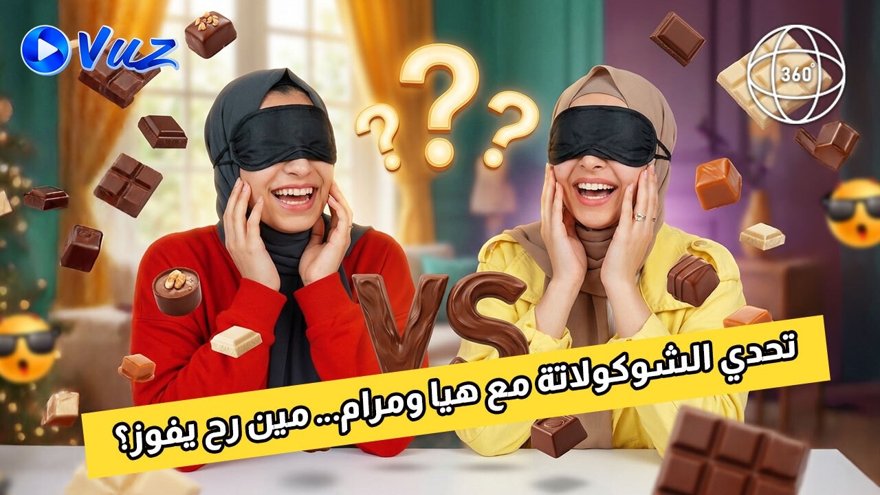 هيا ومرام في تحدي الشوكولاتة 🍫 | 360°