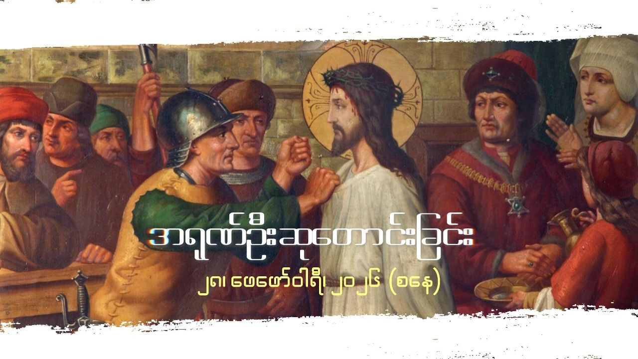 အရုဏ်ဦးဆုတောင်းခြင်း - ၂၈၊ ဖေဖော်ဝါရီ၊ ၂၀၂၆ (စနေနေ့)