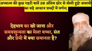 May 1st - देहभान का खो जाना और समयशून्यता का मेल! बच्चा, संत और प्रेमी में क्या समानता है?