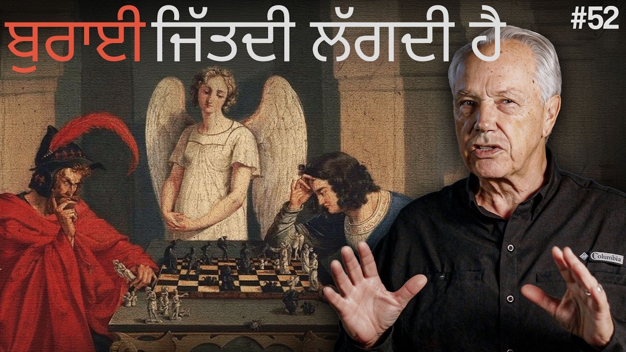 ਦਿਨ 52 – ਜਦੋਂ ਬੁਰਾਈ ਜਿੱਤਦੀ ਜਾਪਦੀ ਹੈ