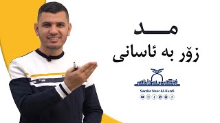 فێربوونی ( مد ) زۆر بە ئاسانی