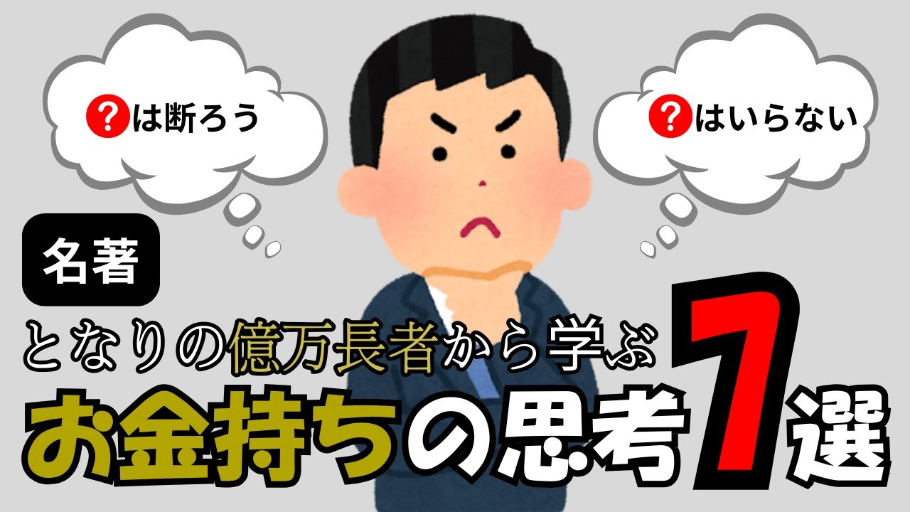 名著『となりの億万長者』から学ぶお金持ちの思考7選【地味な人ほど資産が増える】