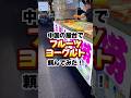 中国の屋台でフルーツヨーグルト頼んでみた!#shorts #中国 #ヨーグルト #グルメ #デザート #streetfood #海外チャレンジ #海外一人旅