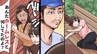 【漫画】公園で気を失った私。私の居場所は何処？・・・（スカッとする話）【マンガ動画】