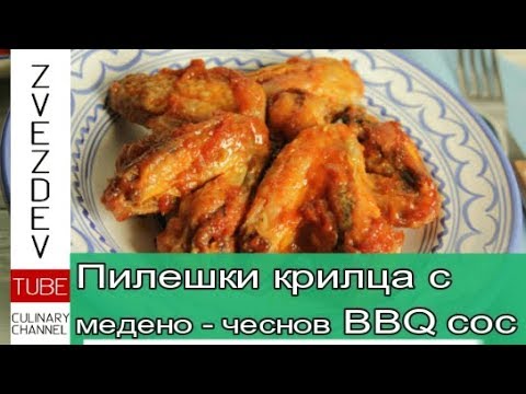 Видео: Как да готвя пилешки крилца с мед