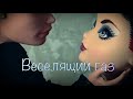 stop motion||Веселящий газ||clip