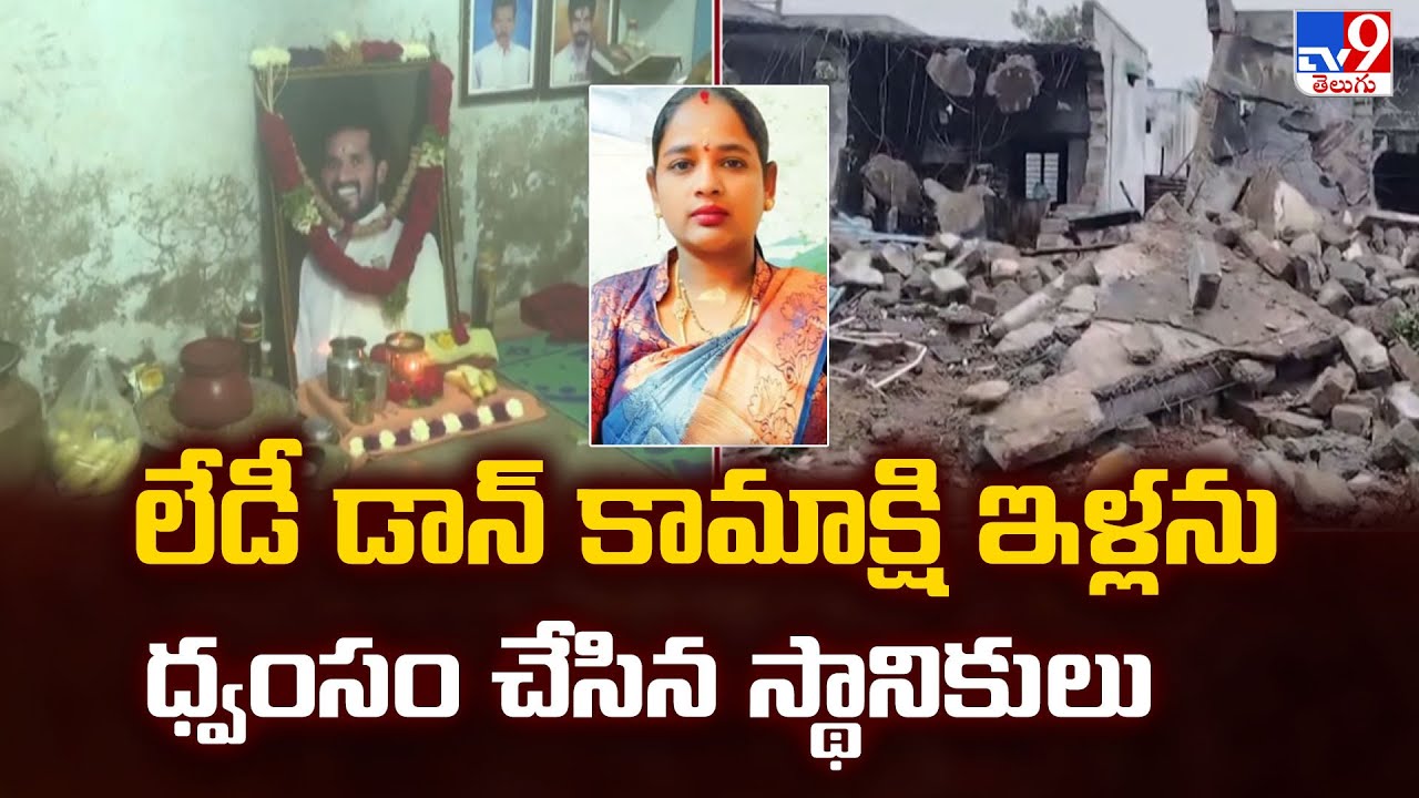 Full & Final : లేడీ డాన్ కామాక్షి ఇళ్లను ధ్వంసం చేసిన స్థానికులు - TV9