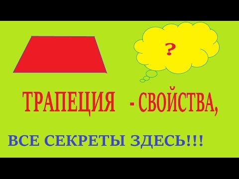 Трапеция, свойства, 8кл геометрия.