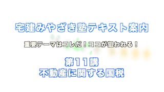 【2021受験対策もOK!☆2021法改正あり（概要にて）】2020宅建みやざき塾テキスト案内　国税　法令上の制限・税・価格１１