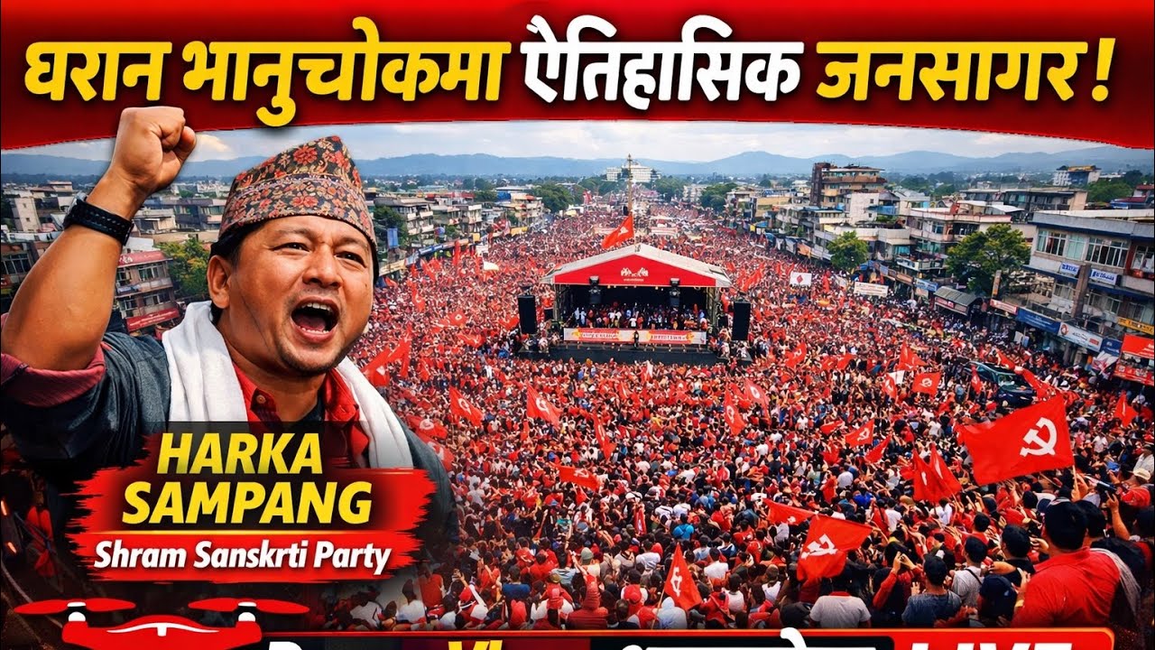 DRONE VIEW-धरान भानुचोकमा ऐतिहासिक जनसागर | Harka Sampang को Shram Sanskrti Party को बृहत आमसभा 