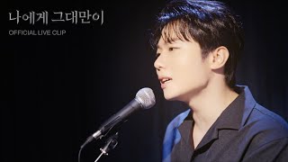 Miniatura de vídeo de "탑현 - 나에게 그대만이 MV"