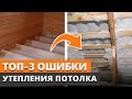 Чердак сгниет за год! / Как правильно утеплять чердачные перекрытия?