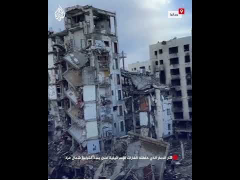 شاهد| آثار الدمار الذي خلفته الغارات الإسرائيلية على بلدة الكرامة شمال قطاع غزة