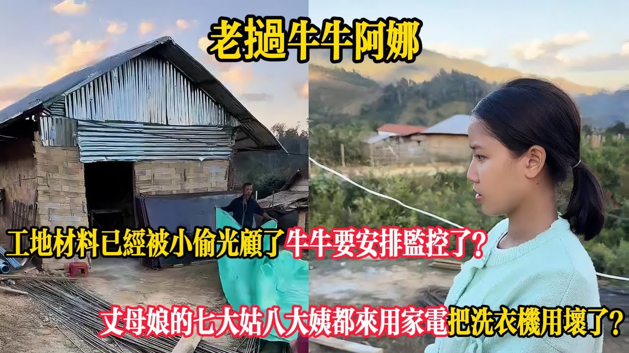 【老撾牛牛阿娜】工地材料已經被小偷光顧了牛牛要安排監控了？丈母娘的七大姑八大姨都來用家電把洗衣機用壞了？