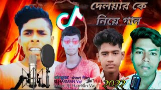 new song দেলয়ারকে নিয়ে গান। Tik toker #দেলয়ারকিডা নিয়ে একট ভাইরাল গান। new song 2022#RjHarmanvaioffi