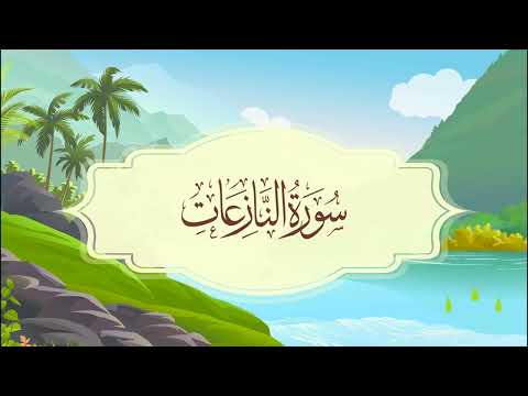 سورة النازعات المصحف المعلم للقارئ خليفة الطنيجي