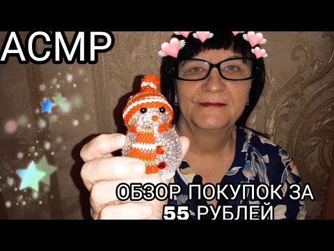 АСМР ОБЗОР ПОКУПОК ЗА 55 РУБЛЕЙ