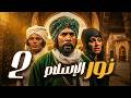 مسلسل نور الاسلام ـ الحلقة 2 قصة القائد الذي غي ر مجرى المعارك في زمن الحجاج