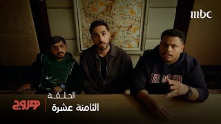 مسلسل هروج | الحلقة 18 | إعلان بقيمة مليون ريال