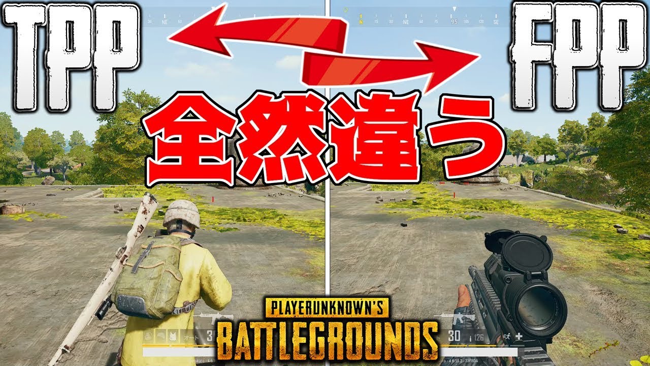 Pubg Tppとfppは全然違う Fppで勝つための立ち回りを解説 Youtube