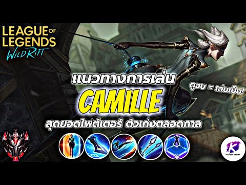 สอนเล่นแชมเปี้ยน Camille สุดยอดตัวเก่งติดที่ เมต้าตลอดกาล แบบครบจบในคลิปเดียว ✅ สอนเล่นแชมเปี้ยน Camille สุดยอดตัวเก่งติดที่ เมต้าตลอดกาล แบบครบจบในคลิปเดียว ✅
