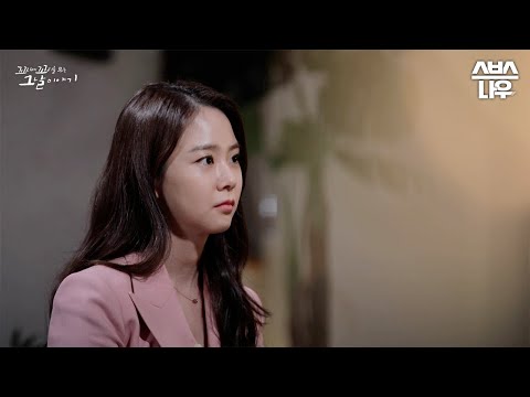 [에필로그] 용기 있는 고발이 바꾼 세상과 더 옳은 길로 나아가기를 <strong>바란</strong> 마음 #꼬꼬무 | SBSNOW