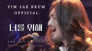 Video thumbnail of "임재범 (Yim Jae Beum) - 너를 위해 (For you) / 2016 Tour In Seoul 30주년 기념 콘서트"