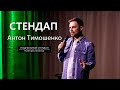 Антон Тимошенко – стендап про безработицу, кино и Instagram | 30 минут шуток | Подпольный Стендап
