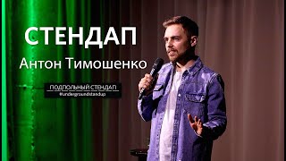 Антон Тимошенко - стендап про безработицу, кино и Instagram | 30 минут шуток | Подпольный Стендап