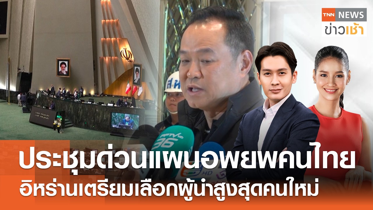 Live : TNN News ข่าวเช้า วันจันทร์ที่ 2 มีนาคม พ.ศ. 2569 เวลา 06.00-09.00 น.