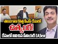 Next Chief Secretary Of Telangana |తెలంగాణ కొత్త సీఎస్ రేసులో ఉత్కంఠ! రేసులో నిలిచిన సీనియర్ IASలు!