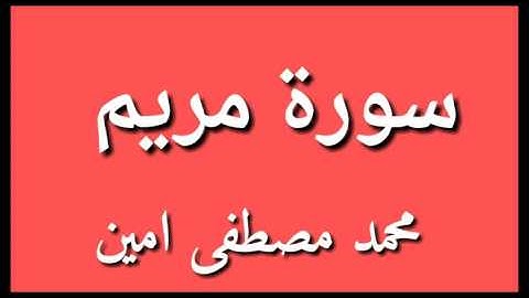 صوت رائع ، سورة مريم . محمد مصطفی امين .قران .