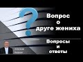 Александр Пышный - Вопросы и ответы. О друге жениха.