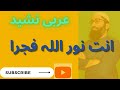 انت نور اللہ فجرا یا نبی سلام علیک عربی نشید