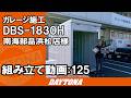 ガレージの事ならお任せあれ！南海部品浜松店へGO！【組み立て動画125】