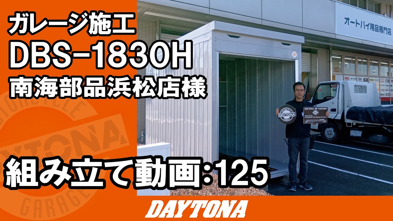 ガレージの事ならお任せあれ！南海部品浜松店へGO！【組み立て動画125】